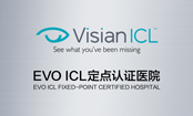 EVO ICL定点认证医院
