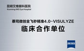 全飞秒4.0临床合作单位