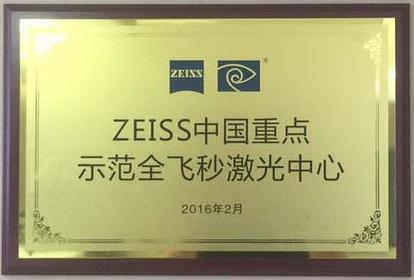 ZEISS中国重点示范全飞秒激光中心-艾维华山眼科医院