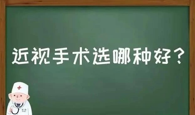 昆明近视手术选哪种好？