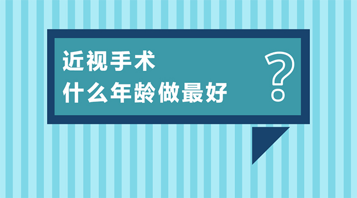 昆明做近视手术什么年龄合适？