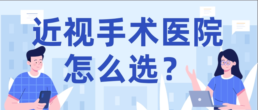 昆明近视手术哪家医院做的最好？