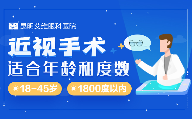 想做近视手术要满足什么条件呢？昆明做近视手术哪家医院好？