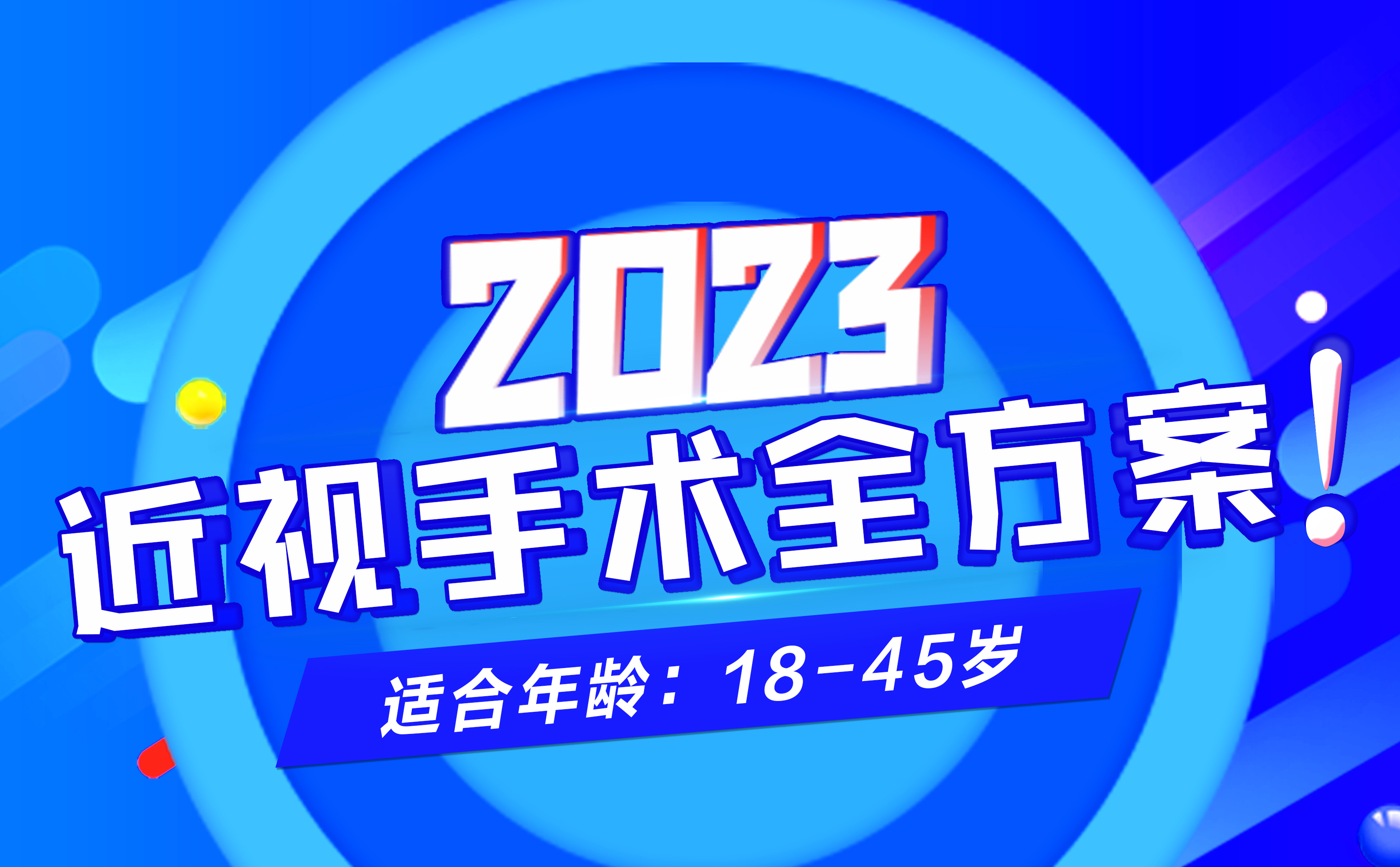 关于近视手术的“内幕”，是时候告诉你了