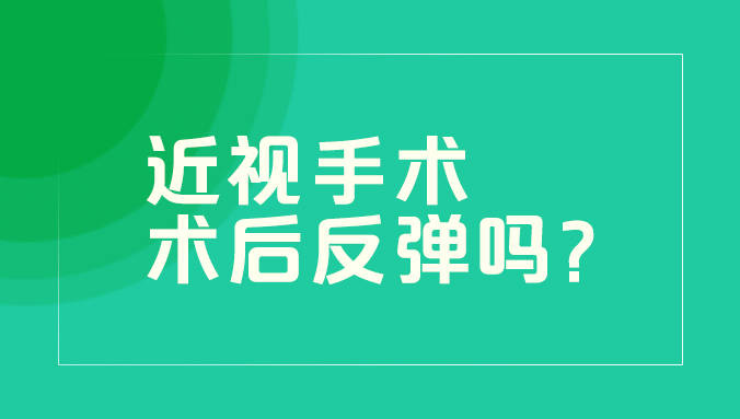 近视手术后，好视力能维持多久？