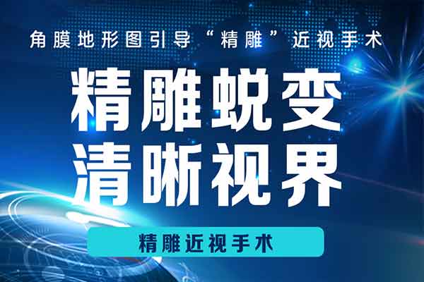 昆明做激光打眼手术一般多少钱？