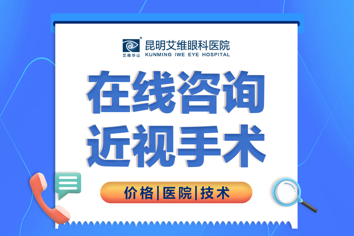 2023昆明近视手术价格表更新：全飞秒/半飞秒等价格公布