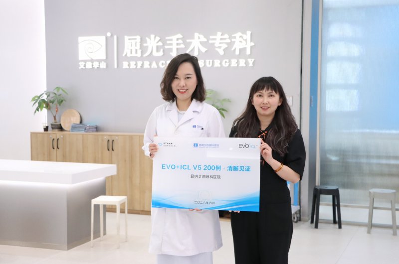 【昆明信息港】全国领先！昆明艾维眼科EVO+ ICL (V5)手术量率先突破200例
