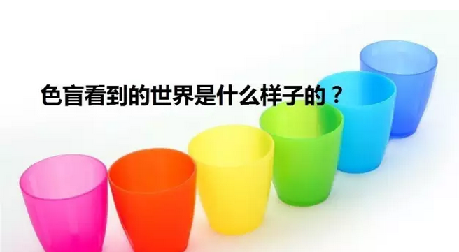 色盲看到的世界是什么样子的? 昆明华山眼科医院