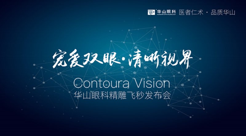 华山眼科解密Contoura Vision精雕飞秒矫治术